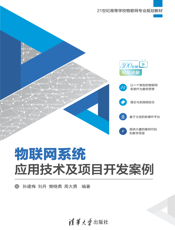 物联网系统应用技术及项目开发案例