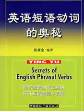 英语短语动词的奥秘