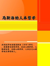 马斯洛的人本哲学