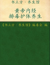 黄帝内经排毒护体养生