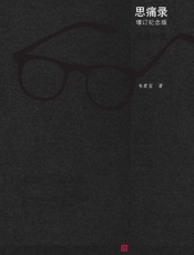 思痛录：增订、纪念版