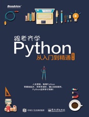 跟老齐学Python：从入门到精通 - 齐伟