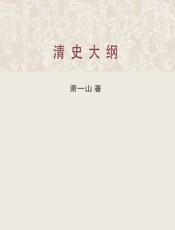 清史大纲