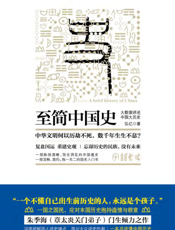 至简中国史——大数据讲述中国大历史