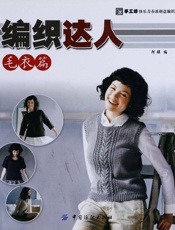 编织达人_毛衣篇