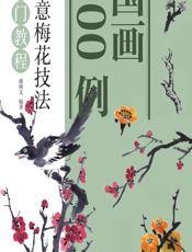 国画300例——写意梅花技法入门教程 - 邰树文