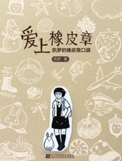 爱上橡皮章_凯罗的橡皮章口袋