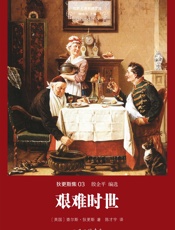 世界名著名译文库 狄更斯集03：艰难时世 - [英] 查尔斯·狄更斯