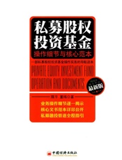 私募股权投资基金_操作细节与核心范本