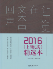 让历史在文本中回声——2016《上海纪实》精选本