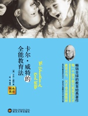 精典教育-卡尔·威特的全能教育法 - (德)威特