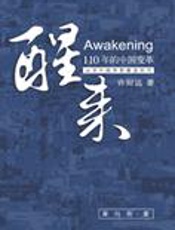 许知远挑战中国言论底线：醒来 - 许知远