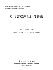 《C语言程序设计与实践》