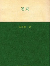 酒局_参透酒桌智慧方能成大事