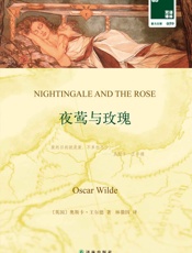 夜莺与玫瑰_汉英对照 (双语译林•壹力文库) - 奥斯卡·王尔德