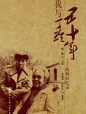 我与丁玲五十年 - 陈明