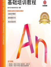 中文版Animate CC 2019基础培训教程 - 数字艺术教育研究室