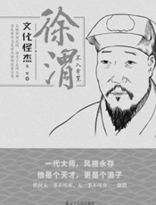 文化怪杰——徐渭：不入牢笼