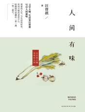 人间有味（20世纪文学大家、生活家汪曾祺生活散文集，裸脊线装插图珍藏版。 美食是热爱生活的方式。集合人生之流、岁月场景、与世间万物的喜悲之心于一茶一盏，一饭一蔬中） - 汪曾祺