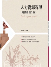 人力资源管理（附微课） - 吴少华