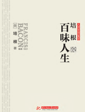 培根说百味人生