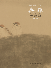 中国当代工笔画名家作品系列——典雅·方政和