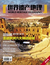 世界遗产地理·走进欧洲六大神话秘域（创刊号） - 世界遗产地理