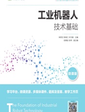 工业机器人技术基础 - 林燕文,陈南江,许文稼