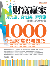财富赢家——月光族、穷忙族、奔奔族理财技巧大全集