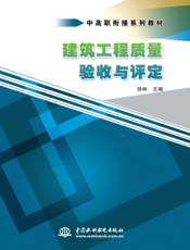 建筑工程质量验收与评定