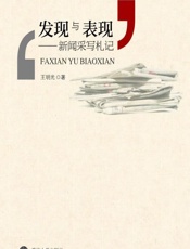 发现与表现——新闻采写札记 - 王明光