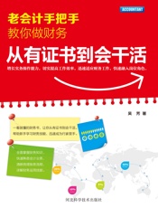 老会计手把手教你做财务：从有证书到会干活