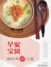 早安宝贝——缤纷早餐72变