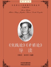 《实践论》《矛盾论》