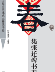 集张迁碑书春联