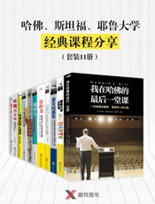 哈佛、斯坦福、耶鲁大学经典课程分享