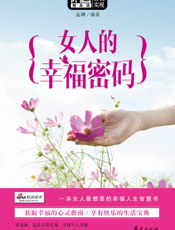 女人的幸福密码