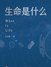 生命是什么（“文津图书奖““ 吴大猷金奖”“菠萝科学奖”“全球华语科幻星云奖”得主王立铭科普力作！饶毅、刘慈欣、郝景芳、 罗振宇联袂推荐） - 王立铭