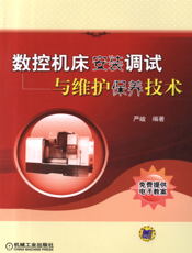 数控机床安装调试与维护保养技术