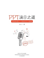 PPT演示之道：写给非设计人员的幻灯片指南