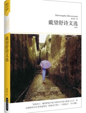 戴望舒诗文选