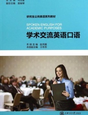 研究生公共英语系列教材_学术交流英语口语