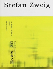 巴西,未来之国 - 斯蒂芬·茨威格