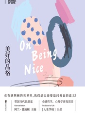 人生学校：美好的品格（英国当代思想家阿兰·德波顿的生活哲学课：那些学校里不曾教过的人生课题，都能在这里找到答案——未读出品） (未读·生活家) - 人生学校