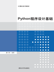 Python程序设计基础(002)