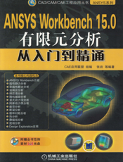 ANSYS_Workbench_15.0有限元分析从入门到精通
