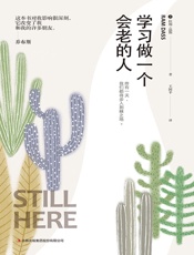 学习做一个会老的人：终有一天，你我都会步入荆棘之地 - [美]拉姆•达斯 著 王国平 译