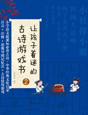 让孩子着迷的古诗游戏书. ② - 皮皮书坊