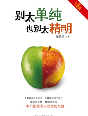 别太单纯，也别太精明