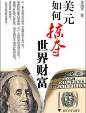 美元如何掠夺世界财富